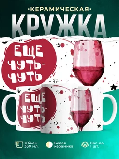 Кружка Шуточная кружка Винишко