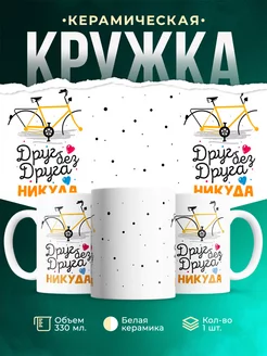 Кружка Парные кружки Друг без друга никуда