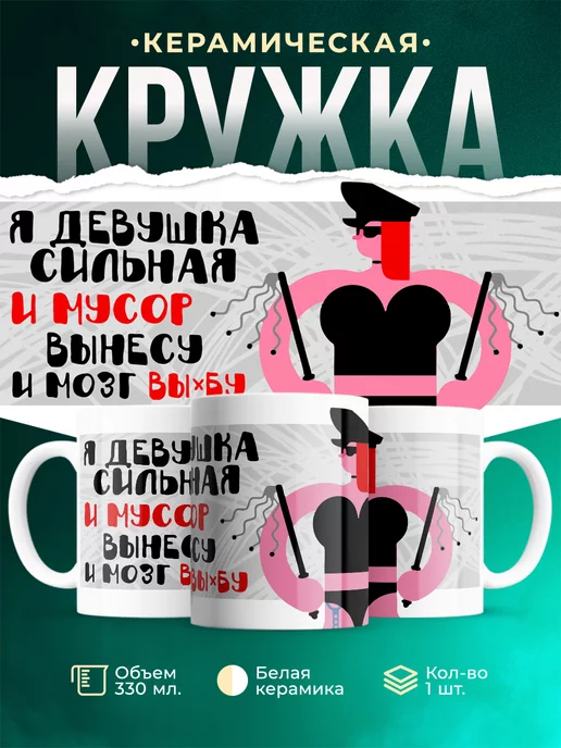 Кружка для женщины Сильная девушка