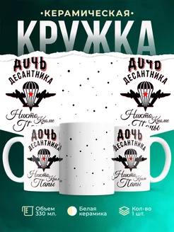 Кружка ВДВ Дочь десантника