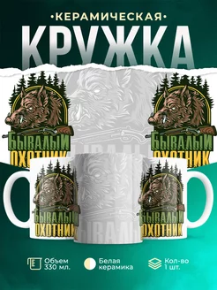 Кружка Шуточная кружка Бывалый охотник