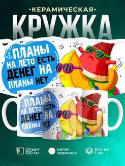 Кружка Шуточная кружка Лето