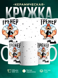 Кружка Профессия Тренер номер 1