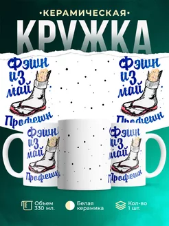 Кружка Шуточная кружка Профешн