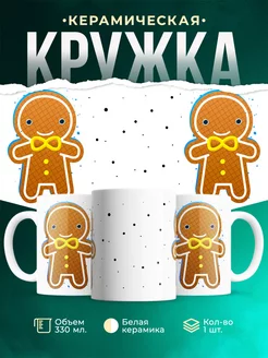 Кружка Парные кружки Пряник-мальчик