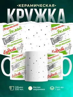 Кружка Шуточная кружка Нормально