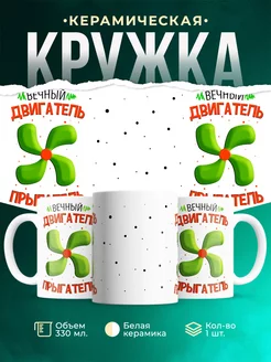 Кружка Детская кружка Вечный двигатель - прыгатель