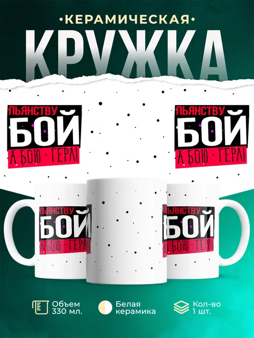 Кружка Шуточная кружка Пьянству бой
