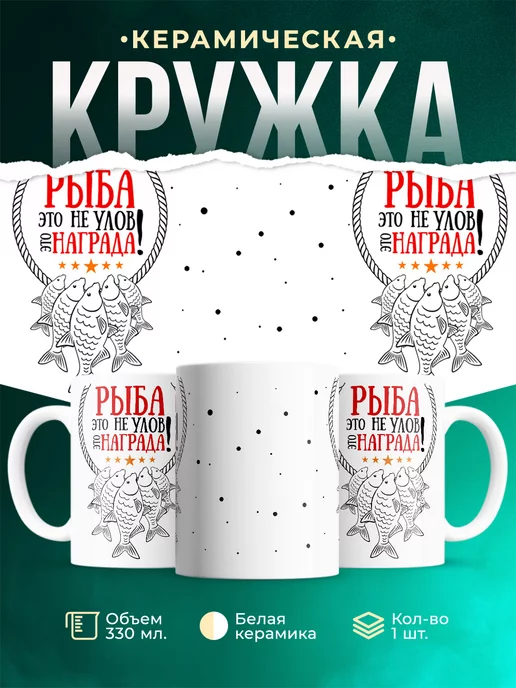 Кружка Рыбалка Рыба это награда