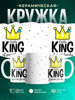Кружка Семейные кружки Маленький король