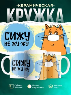 Кружка Шуточная кружка Сижу не жу-жу