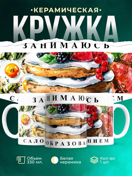 Кружка Шуточная кружка Занимаюсь салообразованием