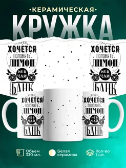 Кружка Шуточная кружка Хочется положить лимон
