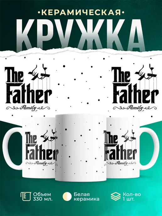 Кружка для мужчины Папа семьи