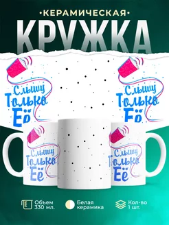 Кружка Парные кружки Слышу только её