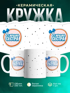 Кружка Семейная кружка Старшая сестра