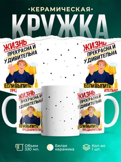 Кружка Шуточная кружка Жизнь прекрасна