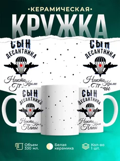 Кружка ВДВ Сын десантника