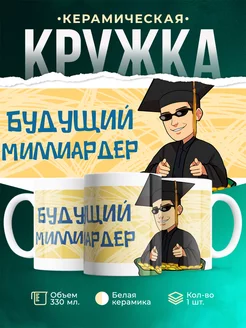 Кружка для парня Будущий миллиардер