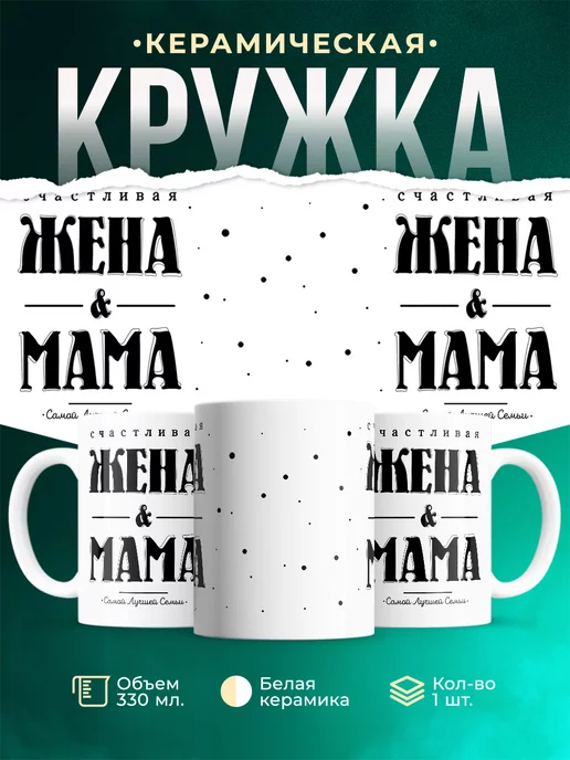 Кружка Для женщины Счастливая жена
