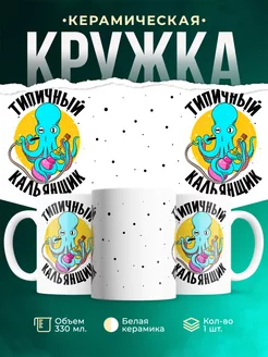 Кружка Шуточная кружка Кальянщик