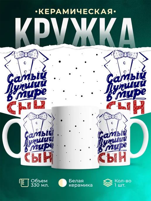 Кружка Семейные кружки Самый лучший сын