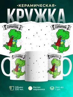 Кружка Семейные кружки Самый главный хищник