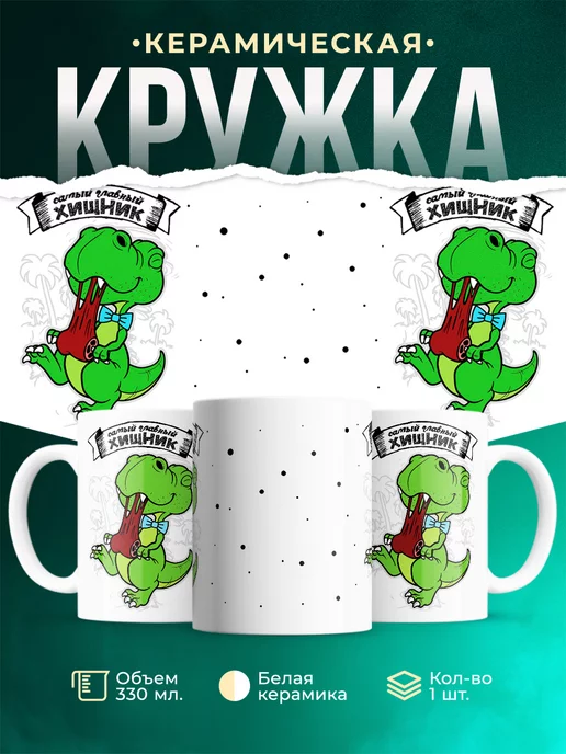 Кружка Семейные кружки Самый главный хищник