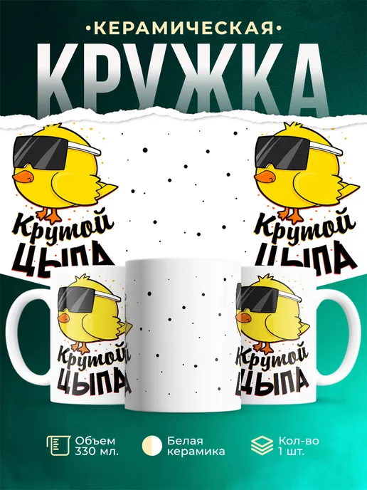Кружка Шуточная кружка Крутой цыпа