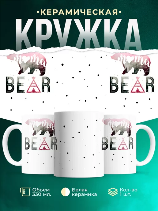 Кружка Семейные кружки Мама - медведица