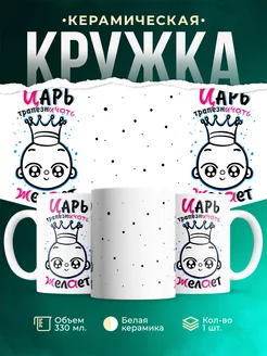 Кружка Шуточная кружка Царь