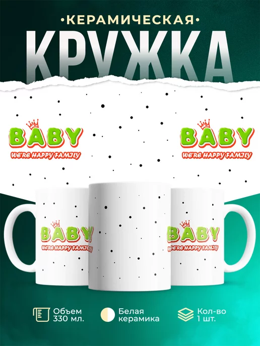 Кружка Семейные кружки Ребенок