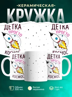 Кружка Девушки Детка ты космос