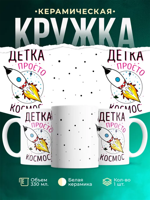Кружка Девушки Детка ты космос