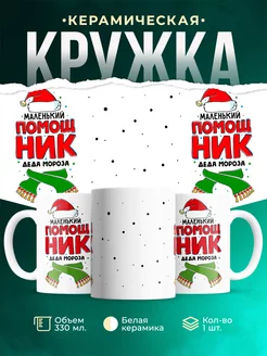 Кружка Новый год Помощник деда мороза