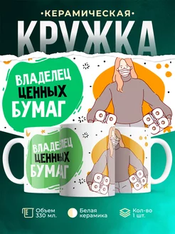 Кружка Шуточная кружка Ценные бумаги