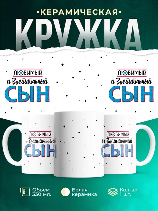 Кружка для сына Любимый сын