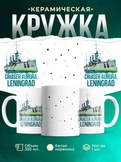 Кружка Санкт-Петербург Крейсер "Аврора"
