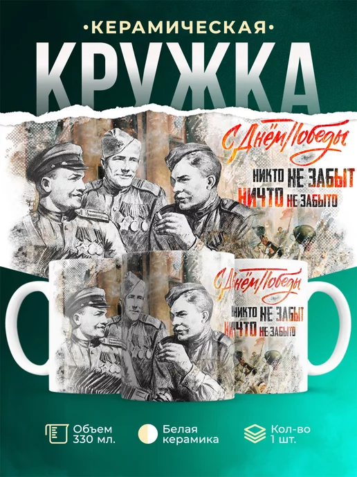 Кружка День Победы С Днём Победы