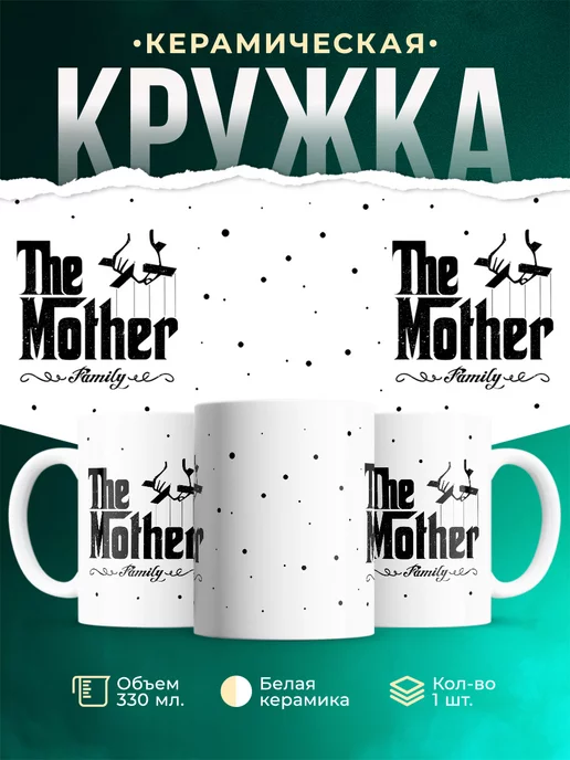 Кружка для женщины Мама семьи
