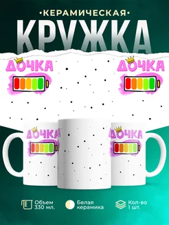 Кружка Семейные кружки Дочка