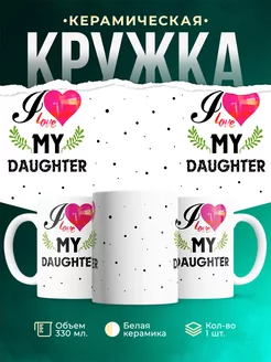 Кружка Семейные кружки Я люблю дочь