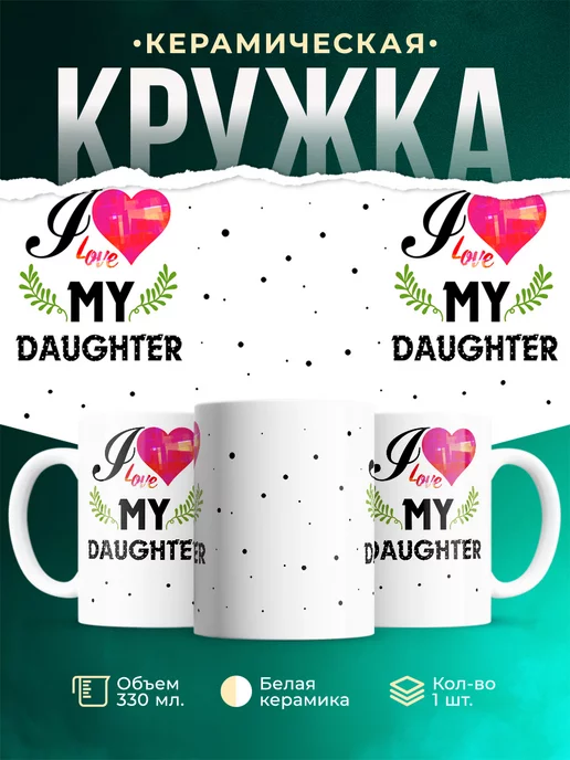Кружка Семейные кружки Я люблю дочь