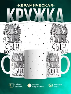 Кружка Семейные кружки Сын вожака