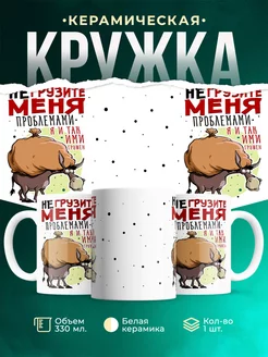 Кружка Шуточная кружка Не грузите меня
