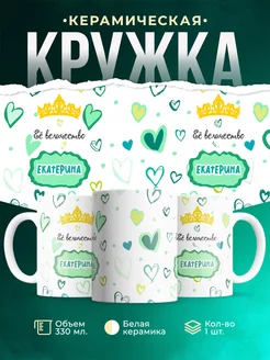 Кружка Её величество Екатерина