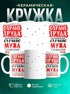 Кружка Шуточная кружка Специалист по охране мужа