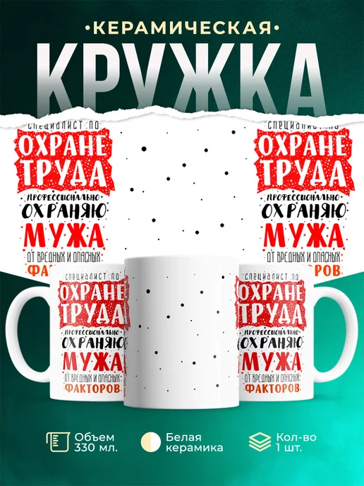 Кружка Шуточная кружка Специалист по охране мужа