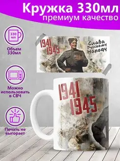 Кружка День Победы Слава Русскому Народу