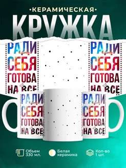 Кружка Шуточная кружка Ради себя готова на всё